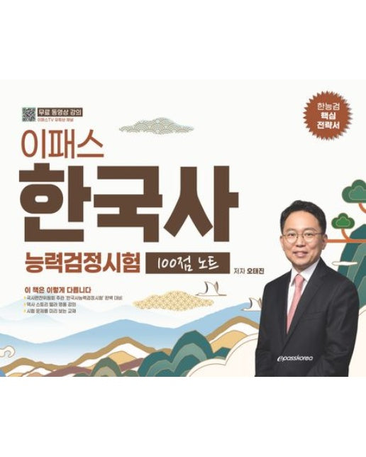 이패스 한국사능력검정시험 100점 노트 (무료 동영상 강의 제공)