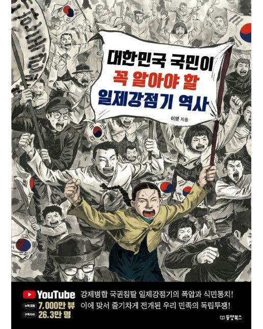 대한민국 국민이 꼭 알아야 할 일제강점기 역사