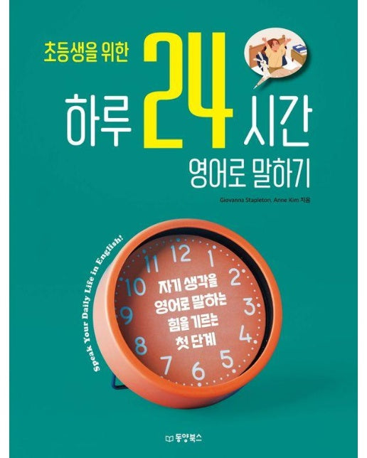 초등생을 위한 하루 24시간 영어로 말하기 : 자기 생각을 영어로 말하는 힘을 기르는 첫 단계