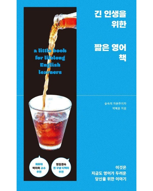 긴 인생을 위한 짧은 영어 책 : 이것은 지금도 영어가 두려운 당신을 위한 이야기