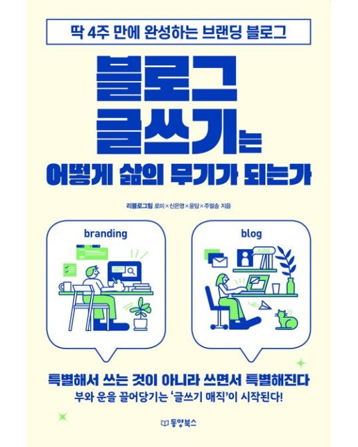 블로그 글쓰기는 어떻게 삶의 무기가 되는가 (딱 4주 만에 완성하는 브랜딩 블로그)