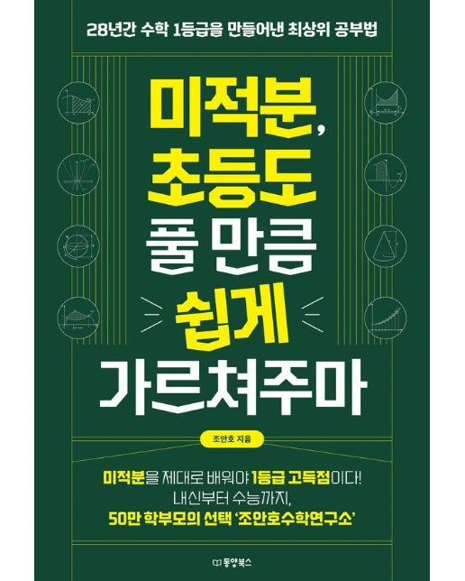 미적분, 초등도 풀 만큼 쉽게 가르쳐주마 : 28년간 수학 1등급을 만들어낸 최상위 공부법