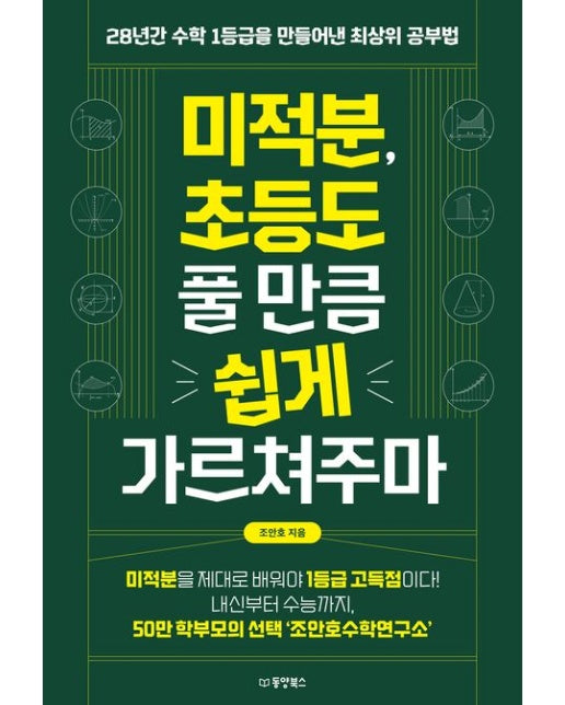 미적분, 초등도 풀 만큼 쉽게 가르쳐주마 (28년간 수학 1등급을 만들어낸 최상위 공부법)
