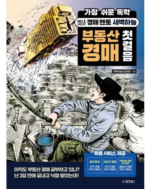 가장 쉬운 독학 경매 멘토 새벽하늘 부동산 경매 첫걸음 (성격으로 읽는 똑똑한 독서법)