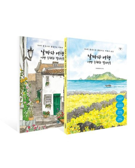 날마다 여행 어반 수채화 컬러링북 세트 (24색 물감으로 물들이는 여행의 순간 | 전 2권)