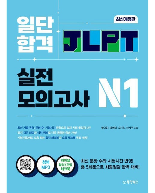 일단 합격 JLPT 일본어능력시험 실전모의고사 N1 