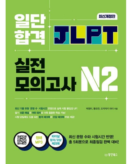 일단 합격 JLPT 일본어능력시험 실전모의고사 N2