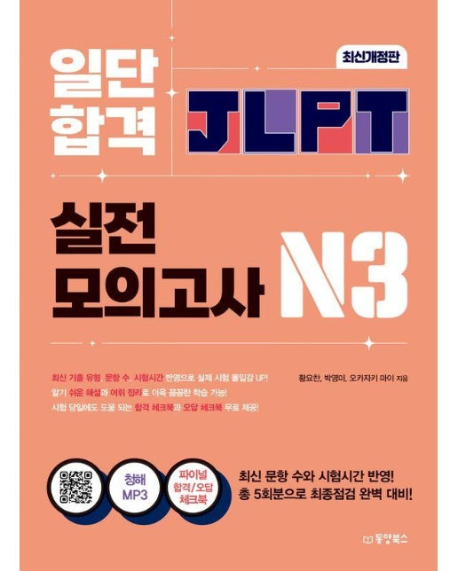 일단 합격 JLPT 일본어능력시험 실전모의고사 N3