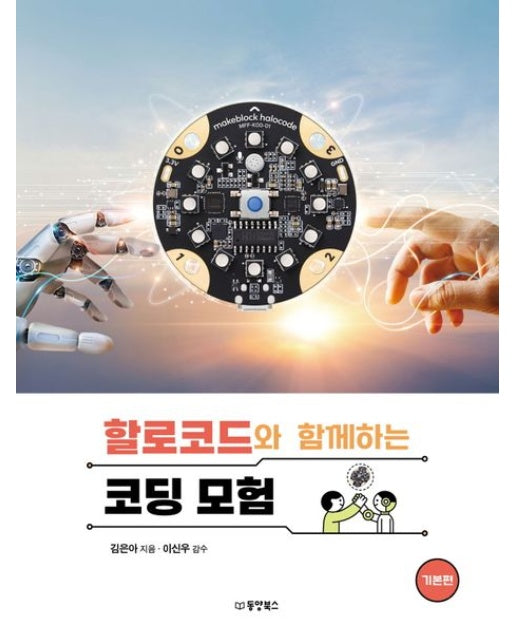 할로코드와 함께하는 코딩 모험: 기본편