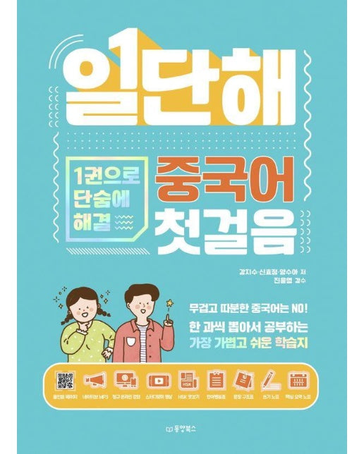 일단해 중국어 첫걸음 : 1권으로 단숨에 해결