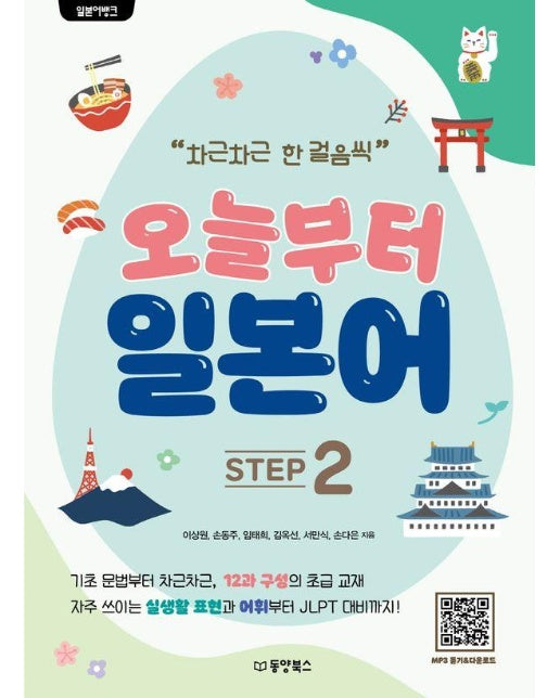 일본어뱅크 오늘부터 일본어 STEP 2