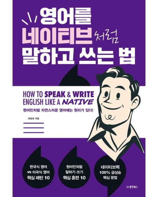 영어를 네이티브처럼 말하고 쓰는 법 (원어민처럼 자연스러운 영어에는 원리가 있다!)