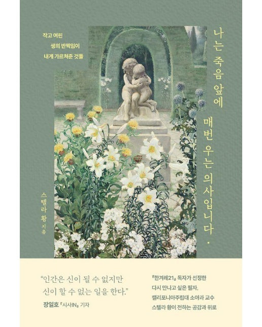 나는 죽음 앞에 매번 우는 의사입니다 : 작고 여린 생의 반짝임이 내게 가르쳐준 것들