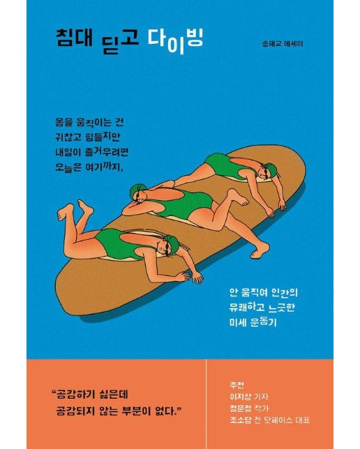 침대 딛고 다이빙 : 안 움직여 인간의 유쾌하고 느긋한 미세 운동기