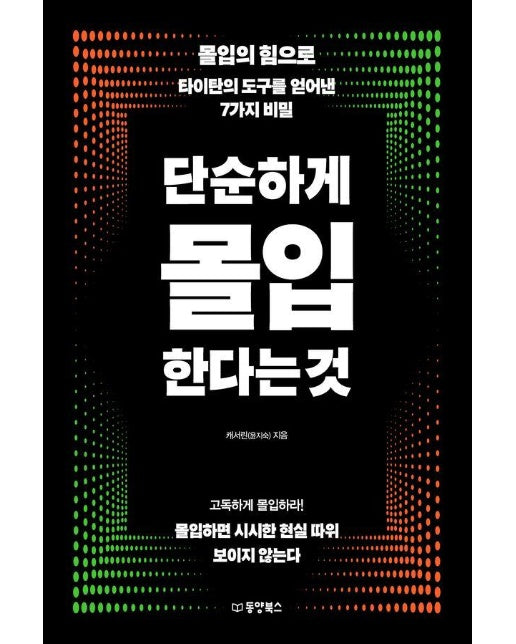 단순하게 몰입한다는 것 : 몰입의 힘으로 타이탄의 도구를 얻어낸 7가지 비밀 