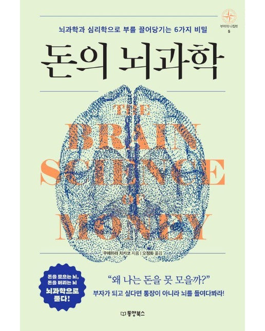 돈의 뇌과학 : 뇌과학과 심리학으로 부를 끌어당기는 6가지 비밀 - 부자의 나침반 5