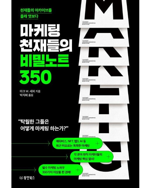 마케팅 천재들의 비밀노트 350 : 천재들의 아카이브를 몰래 엿보다 