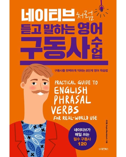 네이티브처럼 듣고 말하는 영어 구동사 수업 : 구동사를 완벽하게 익히는 8단계 영어 학습법