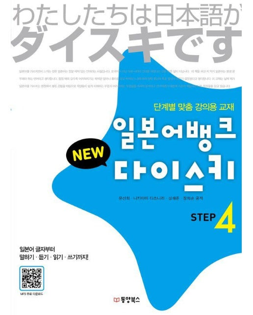 일본어뱅크 New 다이스키 STEP 4