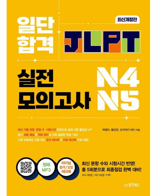 일단 합격 JLPT 일본어능력시험 실전모의고사 N4·N5