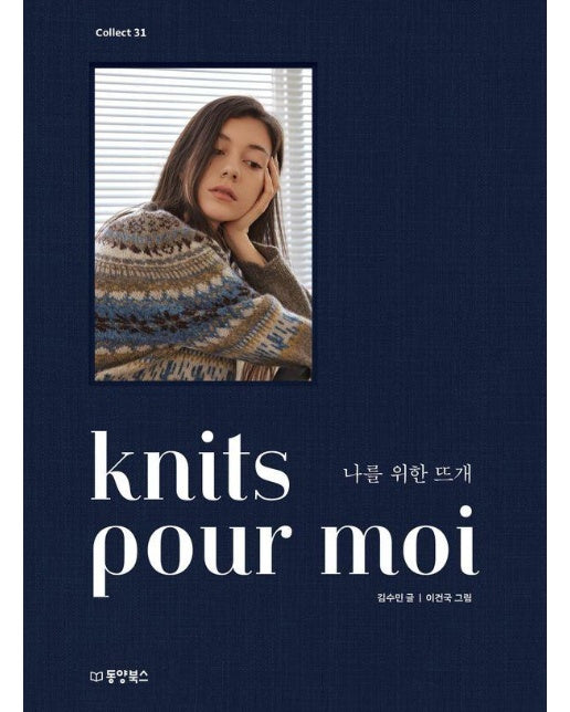 knits pour moi 나를 위한 뜨개 - Collect 31 (양장)