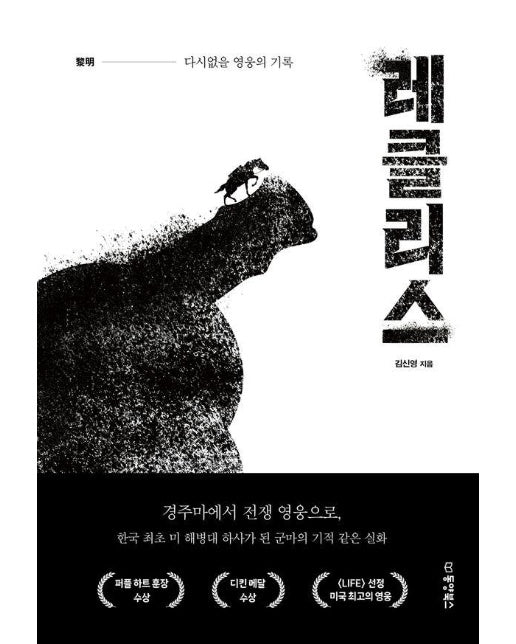 레클리스 : 다시없을 영웅의 기록 (양장)