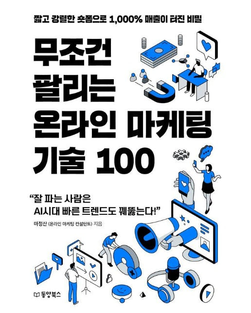 무조건 팔리는 온라인 마케팅 기술 100 : 짧고 강렬한 숏폼으로 1,000% 매출이 터진 비밀