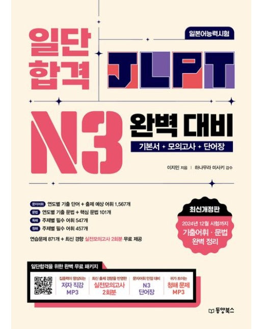 일단 합격 JLPT 일본어능력시험 완벽 대비 N3 (기본서+모의고사+단어장 | 개정판)