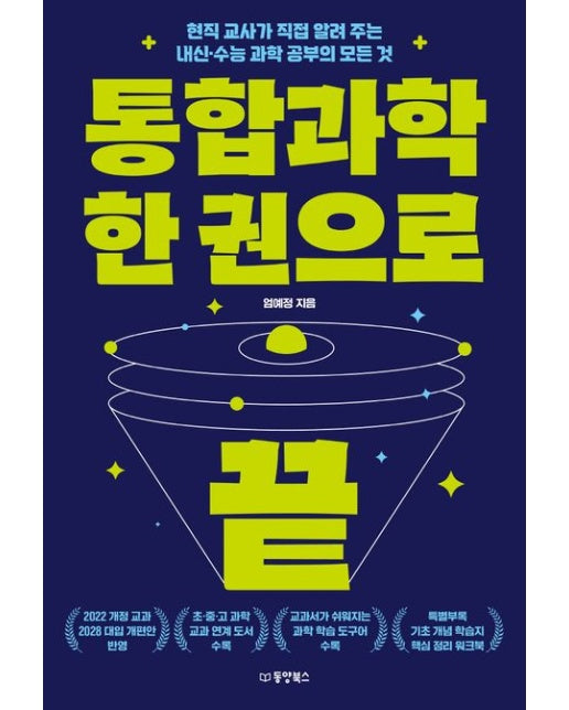 통합과학 한 권으로 끝 (현직 교사가 직접 알려 주는 내신·수능 과학 공부의 모든 것)