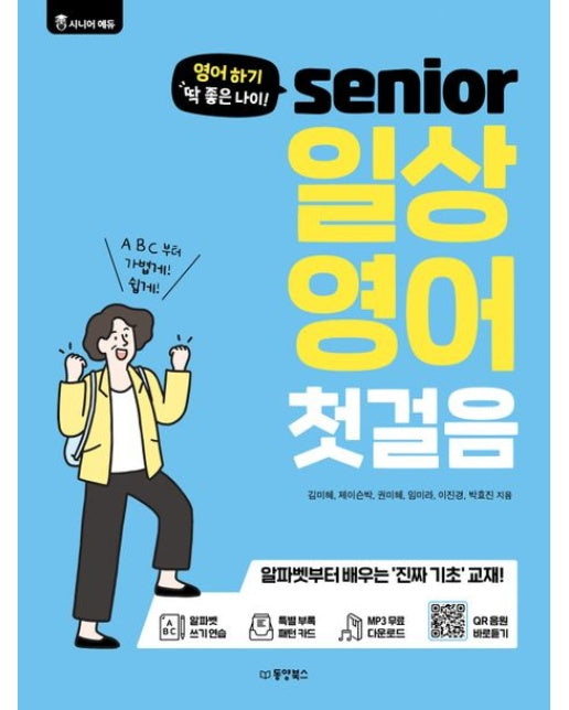 영어 하기 딱 좋은 나이! 시니어 일상 영어 첫걸음