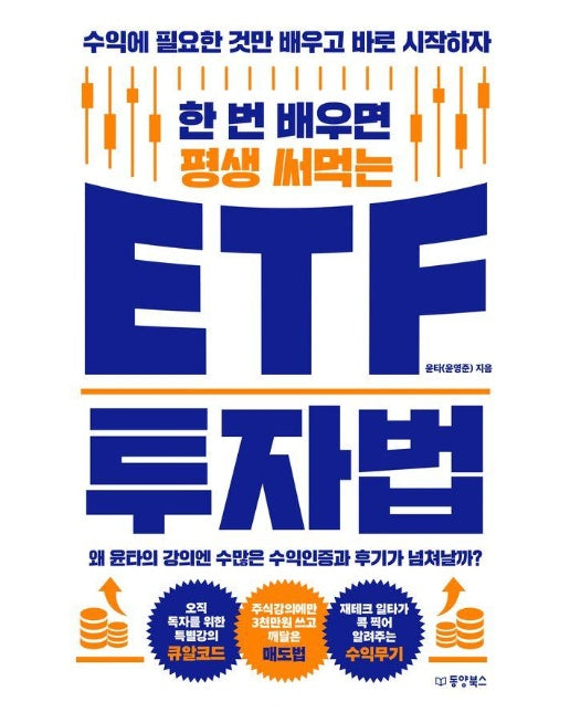 한 번 배우면 평생 써먹는 ETF 투자법 : 수익에 필요한 것만 배우고 바로 시작하자 
