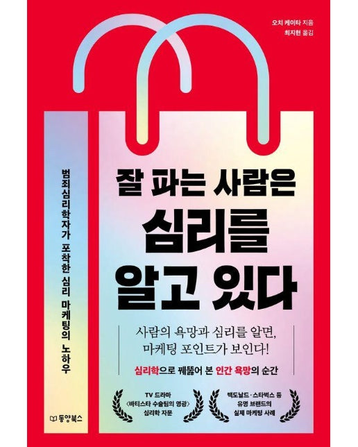 잘 파는 사람은 심리를 알고 있다 : 범죄심리학자가 포착한 심리 마케팅의 노하우