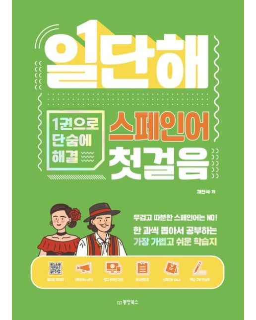 일단해 스페인어 첫걸음