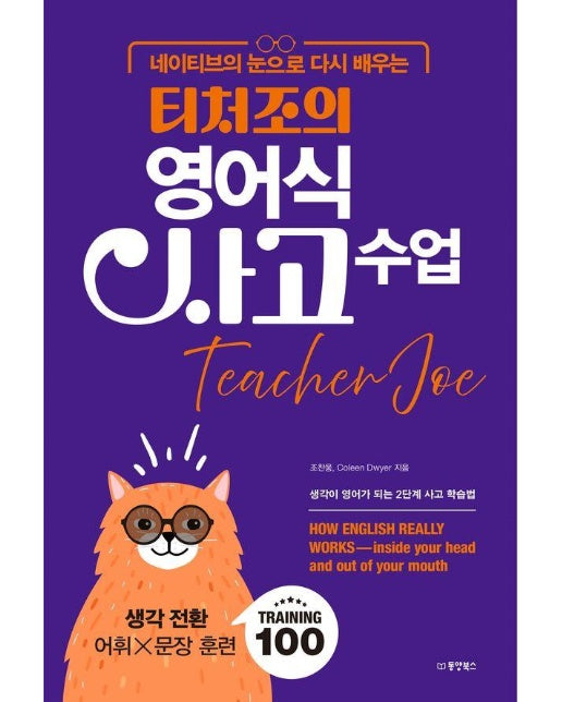 네이티브의 눈으로 다시 배우는 티처조의 영어식 사고 수업 : 생각이 영어가 되는 2단계 사고 학습법