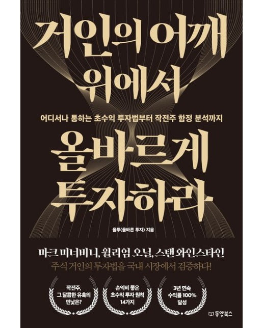 거인의 어깨 위에서 올바르게 투자하라 (어디서나 통하는 초수익 투자법부터 작전주 함정 분석까지)