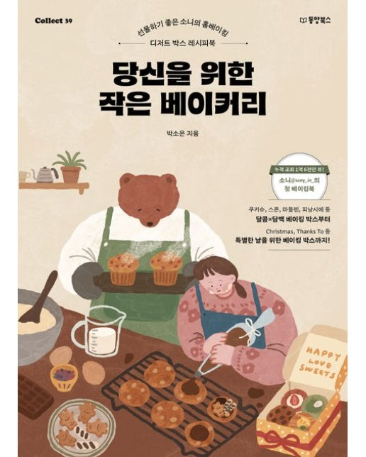 당신을 위한 작은 베이커리 (선물하기 좋은 소니의 홈베이킹 | 디저트 박스 레시피북)