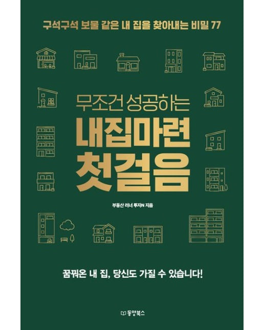 무조건 성공하는 내집마련 첫걸음 (구석구석 보물 같은 내 집을 찾아내는 비밀 77)
