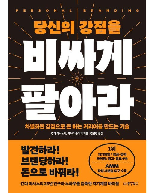 당신의 강점을 비싸게 팔아라 : 차별화된 강점으로 돈 버는 커리어를 만드는 기술 