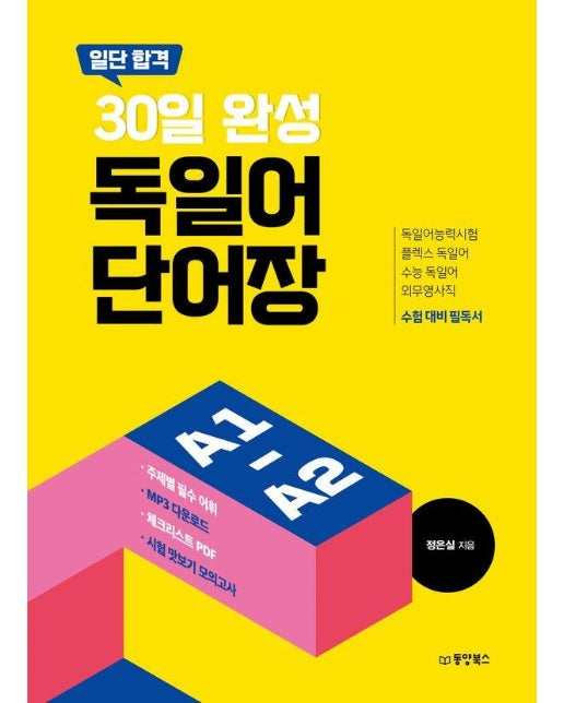 일단 합격 30일 완성 독일어 단어장 A1-A2