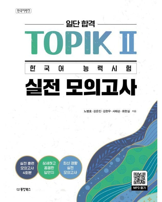 일단 합격 TOPIK 2 한국어 능력시험 실전 모의고사