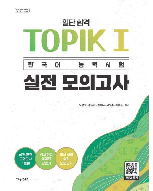 일단 합격 TOPIK I 한국어 능력시험 실전 모의고사