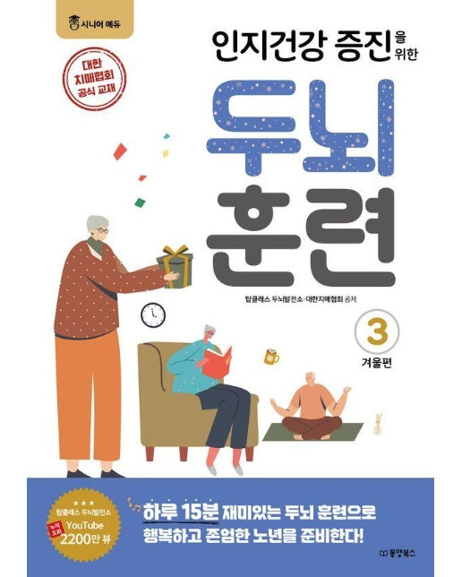  인지건강 증진을 위한 두뇌 훈련! 겨울편 3