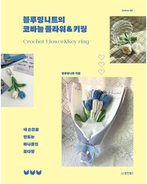 블루밍니트의 코바늘 플라워&키링 (내 손으로 만드는 하나뿐인 꽃다발)