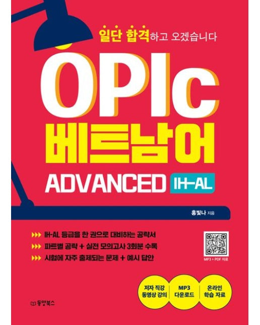 일단 합격하고 오겠습니다 OPIc 베트남어 ADVANCED IH-AL