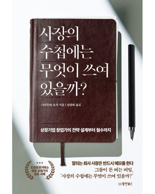 사장의 수첩에는 무엇이 쓰여 있을까? : 상장기업 창업가의 전략 설계부터 철수까지 