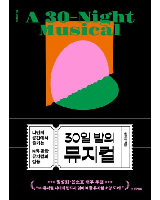 30일 밤의 뮤지컬 (나만의 공간에서 즐기는 N차 관람 뮤지컬의 감동)