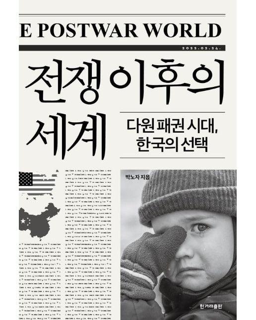 전쟁 이후의 세계 : 다원 패권 시대, 한국의 선택