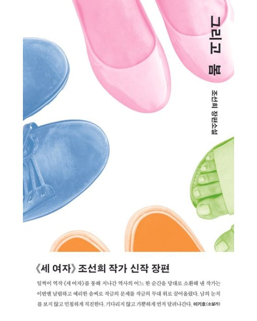 그리고 봄(큰글자도서) (조선희 장편소설)