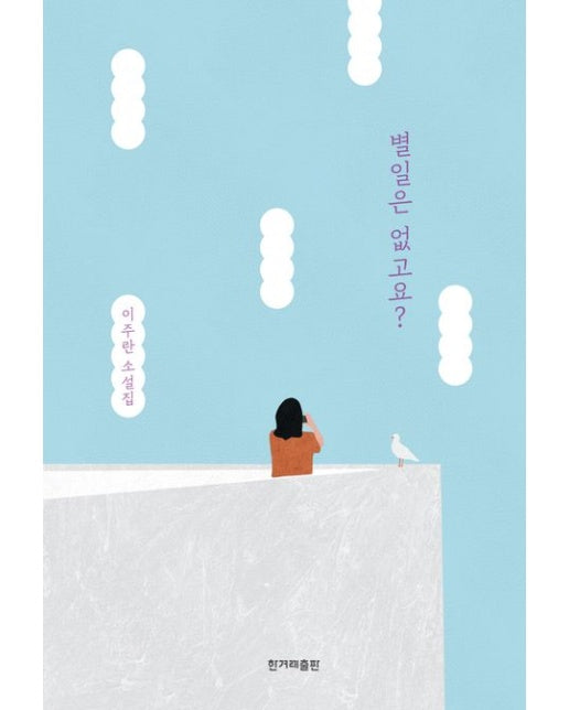 별일은 없고요?(큰글자도서)