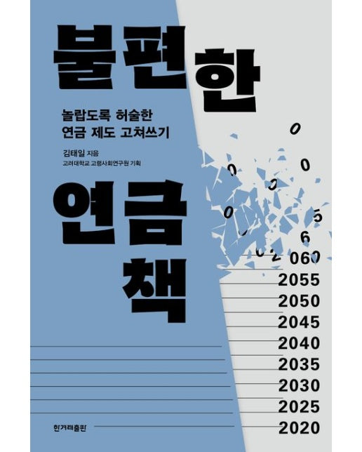 불편한 연금책(큰글자도서) (놀랍도록 허술한 연금 제도 고쳐쓰기)